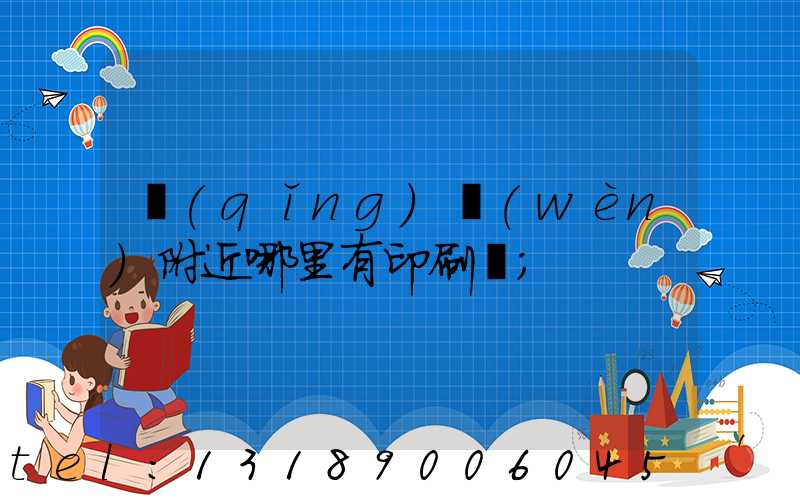 請(qǐng)問(wèn)附近哪里有印刷廠