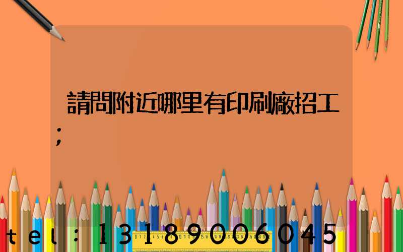 請問附近哪里有印刷廠招工