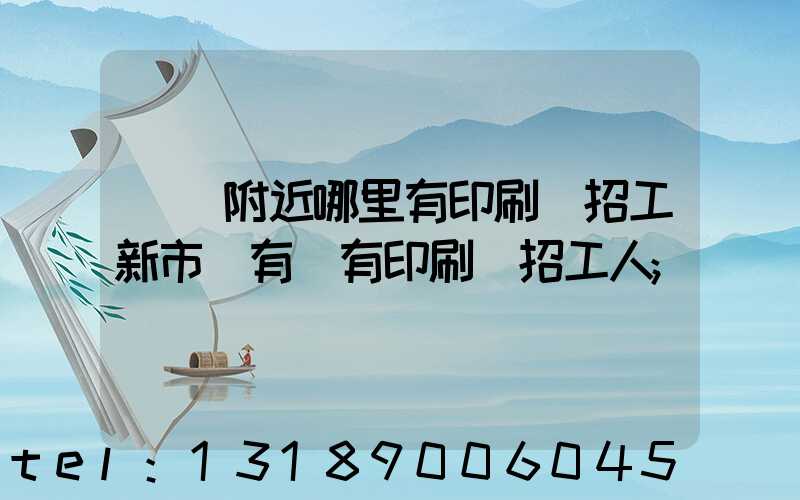 請問附近哪里有印刷廠招工新市區有沒有印刷廠招工人