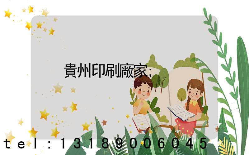 貴州印刷廠家