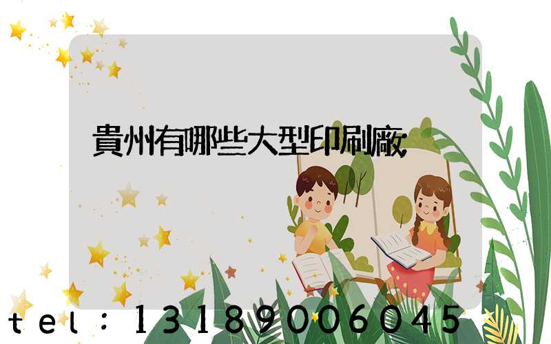 貴州有哪些大型印刷廠