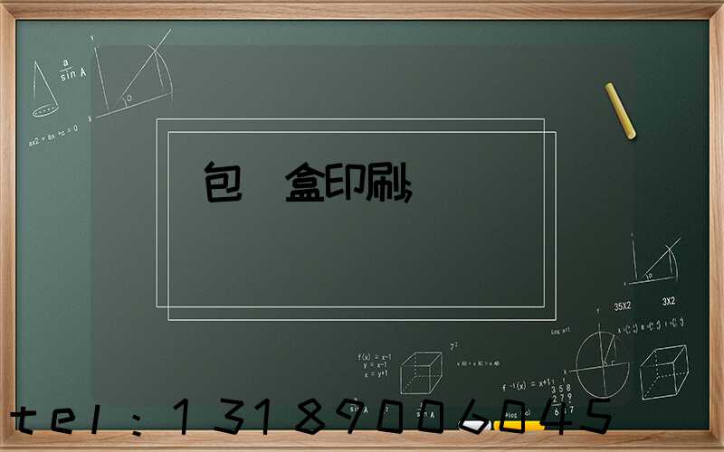 貴陽包裝盒印刷