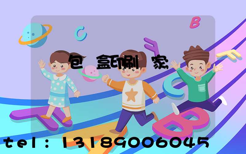 貴陽包裝盒印刷廠家