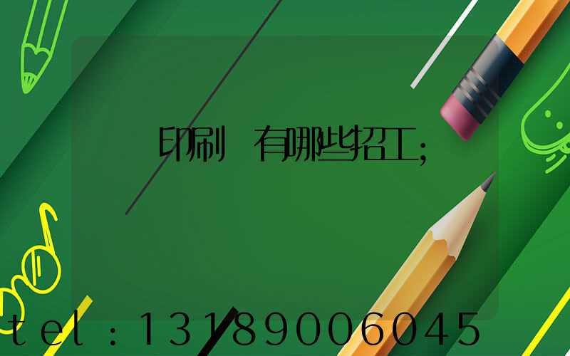 貴陽印刷廠有哪些招工