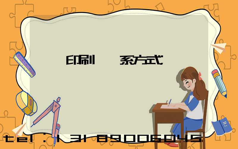 貴陽印刷廠聯系方式