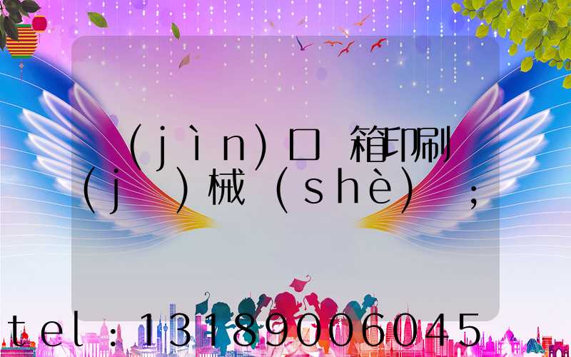進(jìn)口紙箱印刷機(jī)械設(shè)備