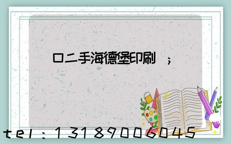 進口二手海德堡印刷機