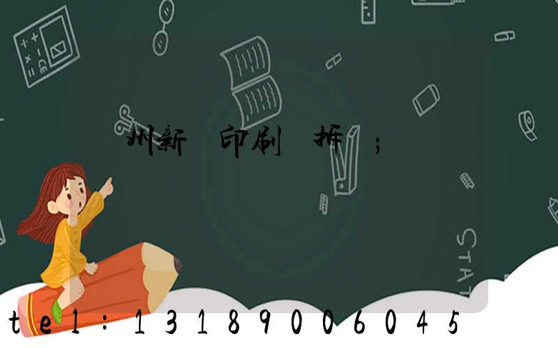 達州新華印刷廠拆遷