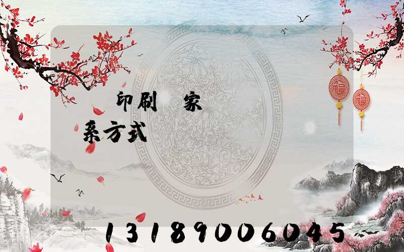 遼寧印刷廠家聯(lián)系方式