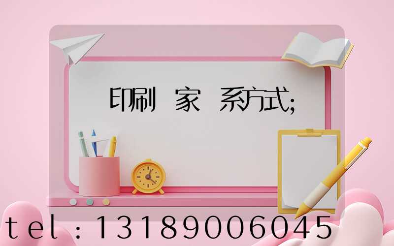 遼寧印刷廠家聯系方式