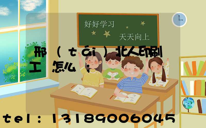 邢臺(tái)北人印刷廠工資怎么樣