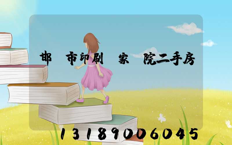 邯鄲市印刷廠家屬院二手房