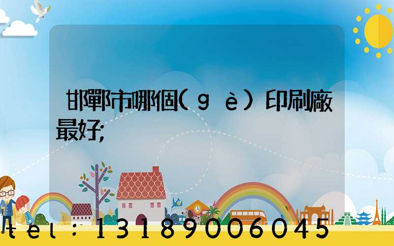 邯鄲市哪個(gè)印刷廠最好