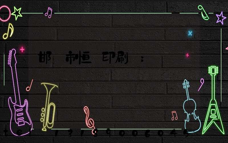 邯鄲市恒華印刷廠