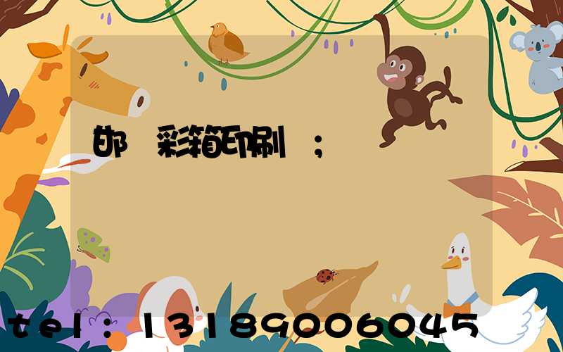 邯鄲彩箱印刷廠