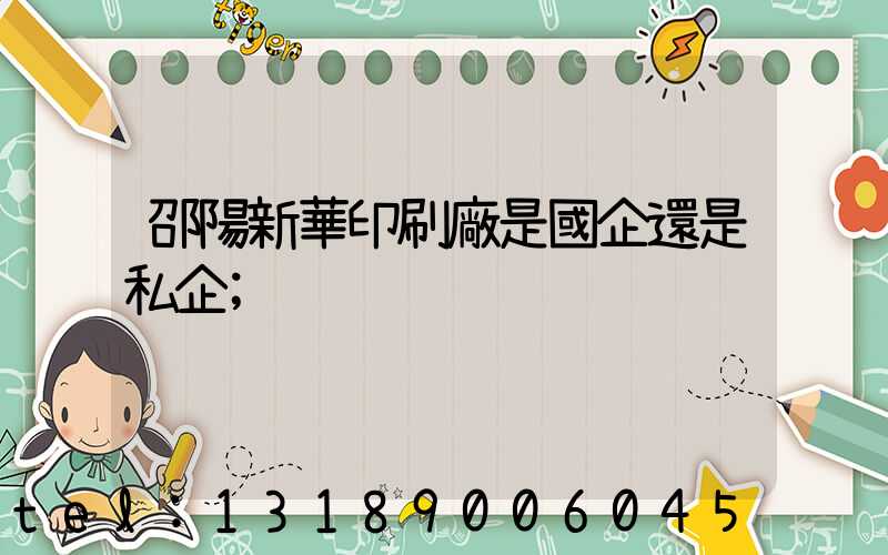 邵陽新華印刷廠是國企還是私企