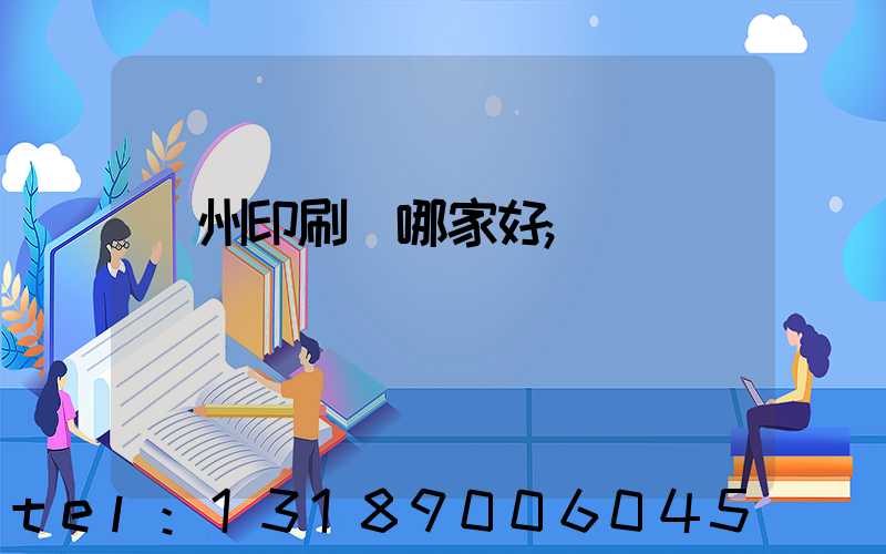 鄭州印刷廠哪家好