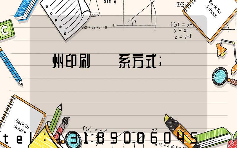 鄭州印刷廠聯系方式