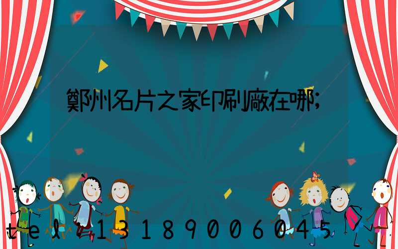 鄭州名片之家印刷廠在哪