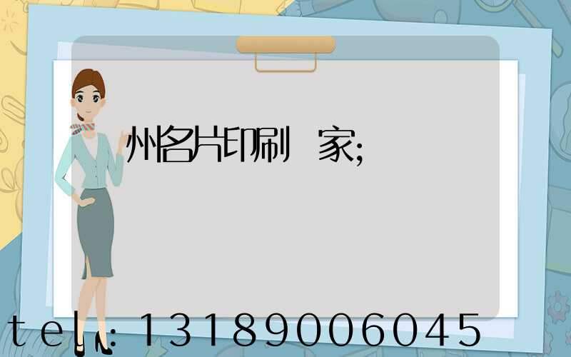 鄭州名片印刷廠家