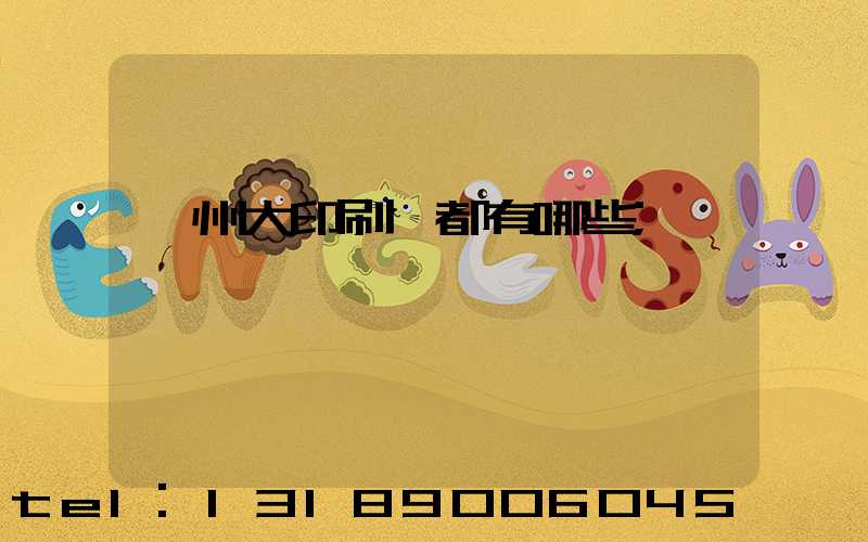鄭州大印刷廠都有哪些