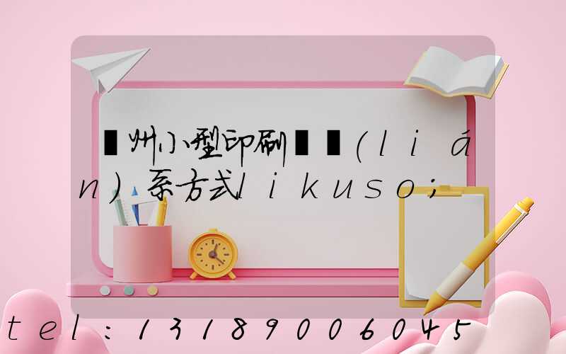 鄭州小型印刷廠聯(lián)系方式likuso