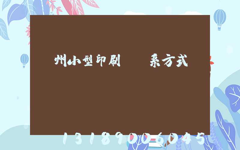 鄭州小型印刷廠聯系方式