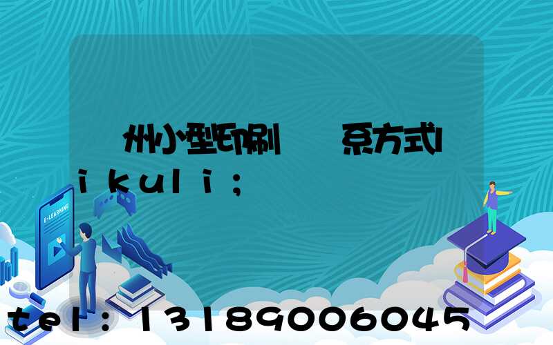 鄭州小型印刷廠聯系方式likuli