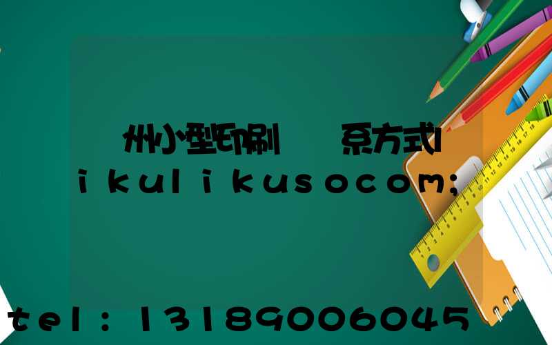鄭州小型印刷廠聯系方式likulikusocom