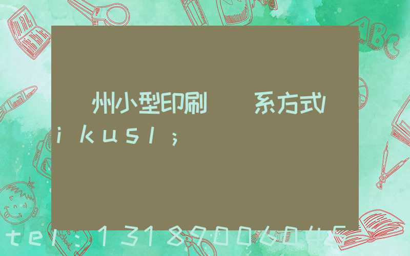 鄭州小型印刷廠聯系方式likusl