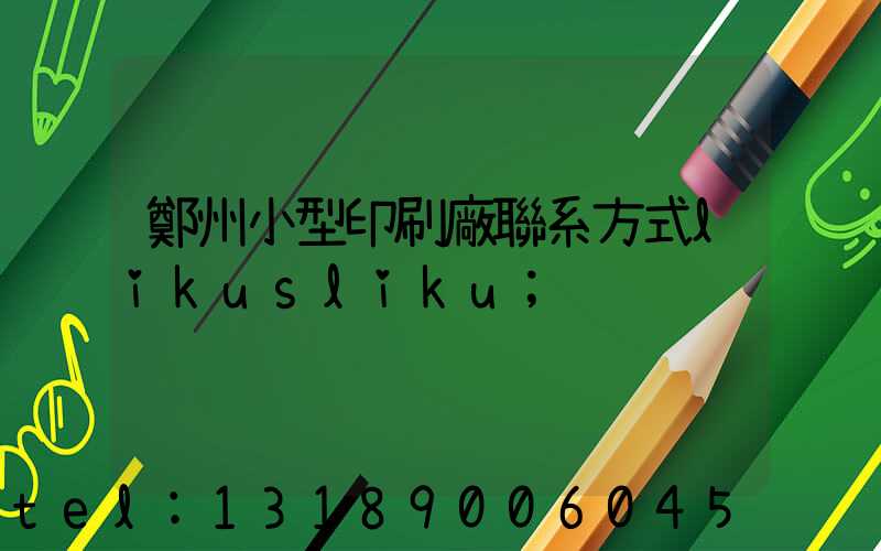 鄭州小型印刷廠聯系方式likusliku