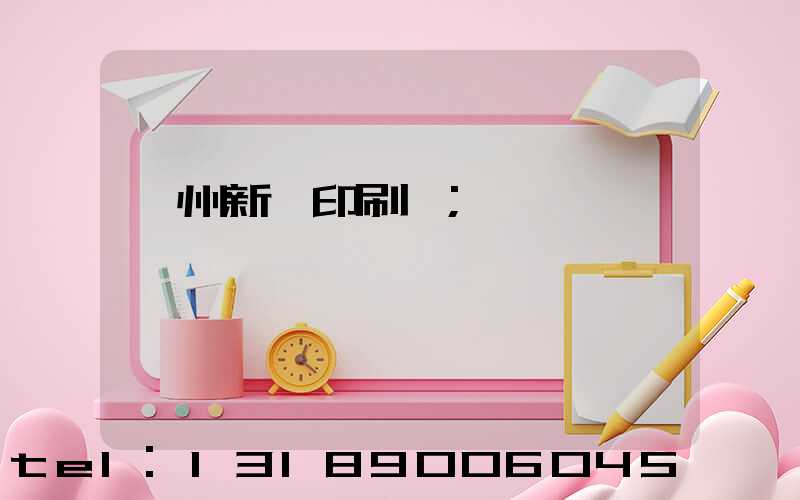 鄭州新華印刷廠