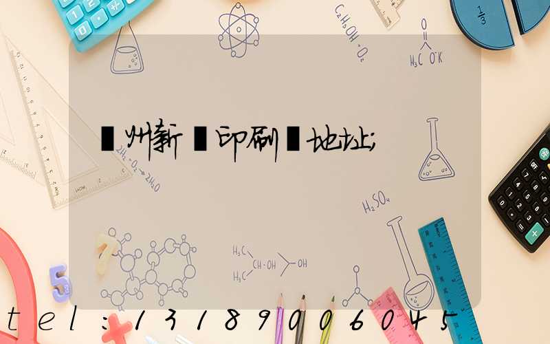 鄭州新華印刷廠地址