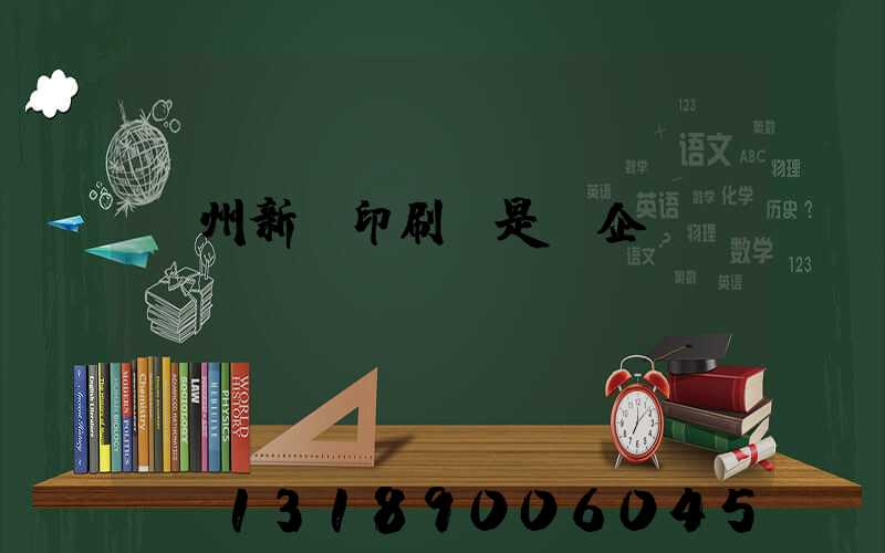 鄭州新華印刷廠是國企嗎