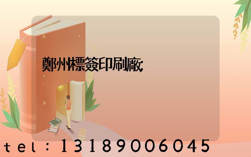 鄭州標簽印刷廠