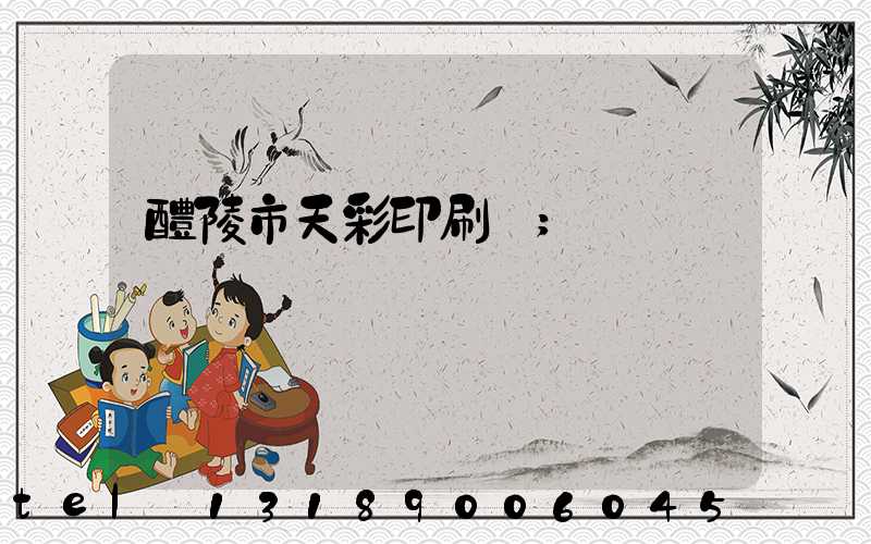 醴陵市天彩印刷廠