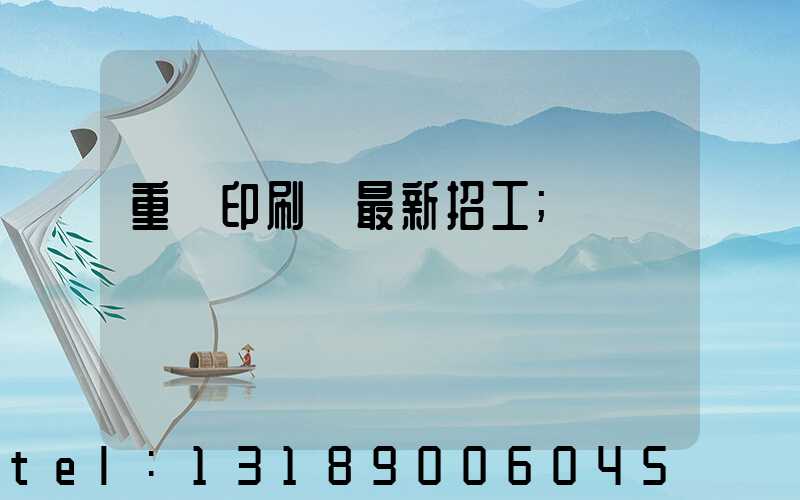 重慶印刷廠最新招工