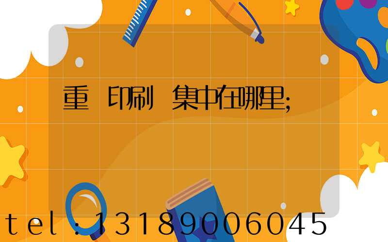 重慶印刷廠集中在哪里