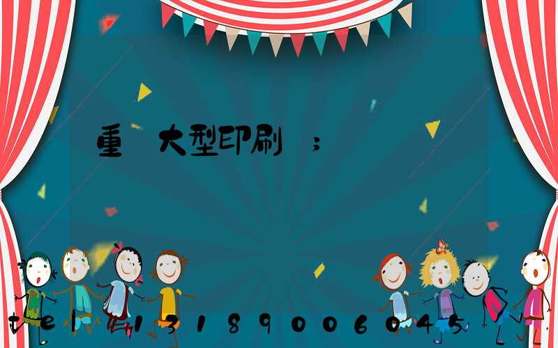 重慶大型印刷廠