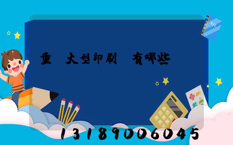 重慶大型印刷廠有哪些