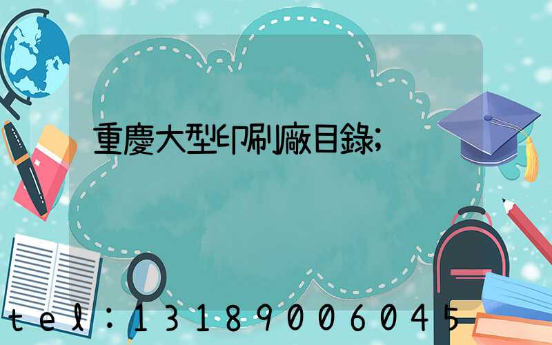 重慶大型印刷廠目錄