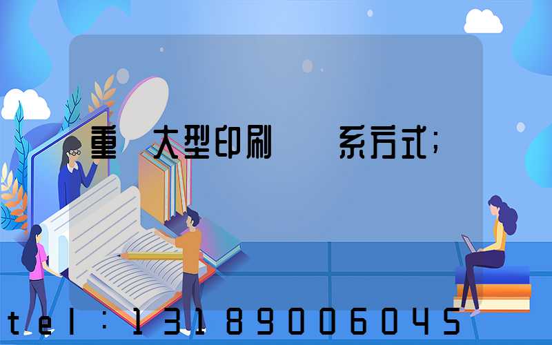 重慶大型印刷廠聯系方式
