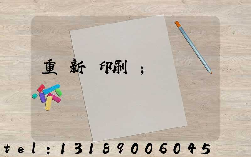 重慶新華印刷廠