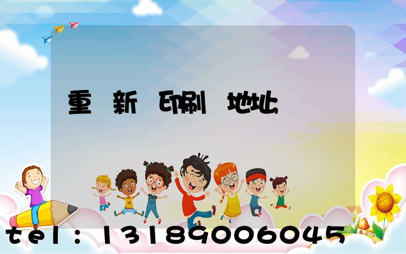 重慶新華印刷廠地址