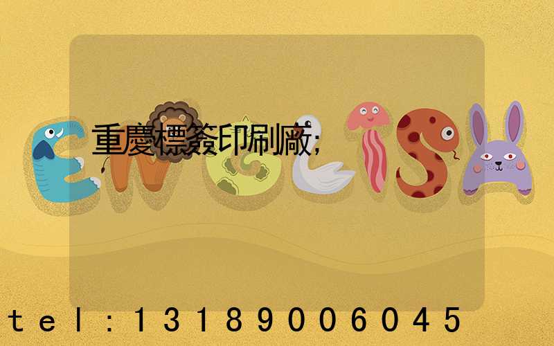 重慶標簽印刷廠
