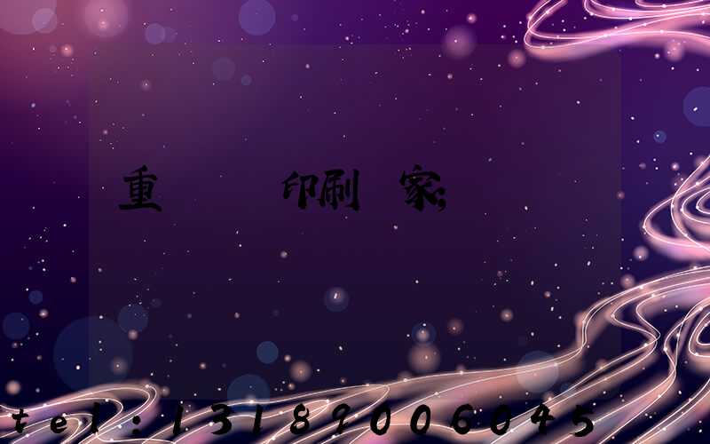 重慶絲網印刷廠家