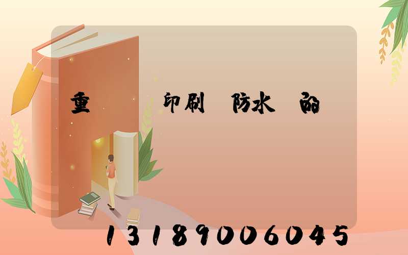 重慶絲網印刷廠防水膠的