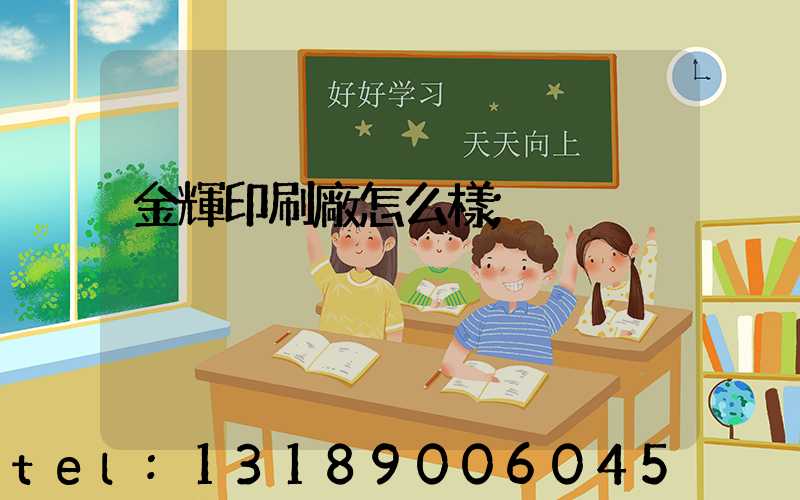 金輝印刷廠怎么樣