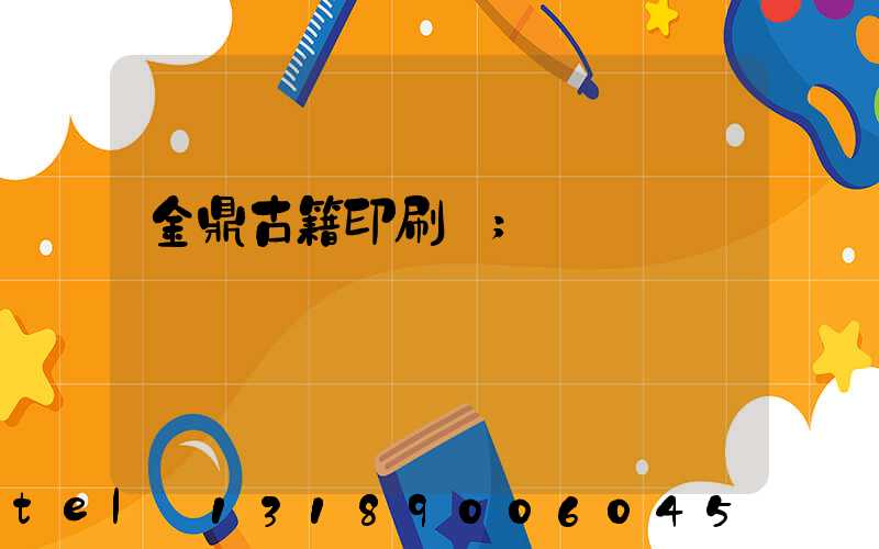 金鼎古籍印刷廠