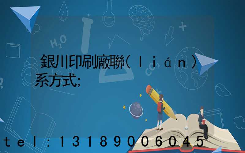 銀川印刷廠聯(lián)系方式